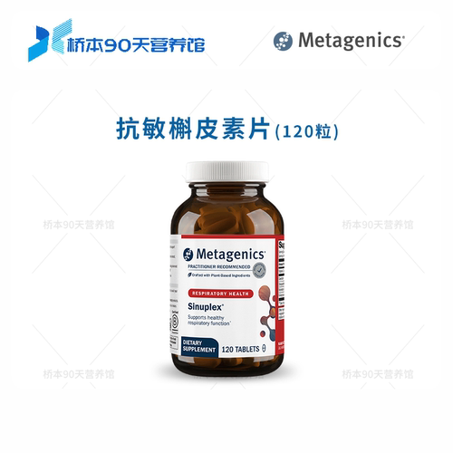 Metagenics麦特抗过敏槲皮素片