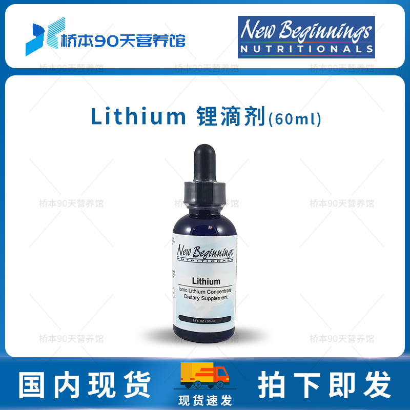 现货 New Beginnings新生代锂滴剂60ml - 实物图