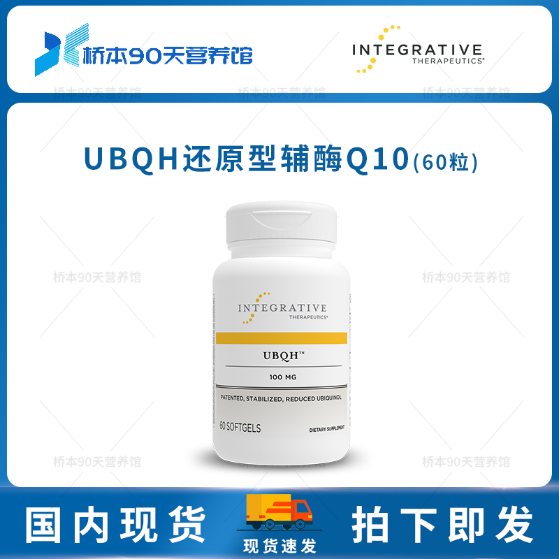 现货 Integrative UBQH 100mg还原型泛醇辅酶Q10胶囊60粒,保健食品/膳食营养补充食品,其他膳食营养补充剂,淘宝优惠券,粉丝福利购,淘宝优惠卷