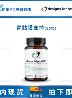 保税 DFH GastroMend-HP胃黏膜保护修复养胃肠胃调理胶囊60粒