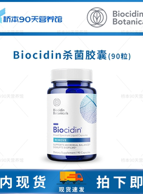 现货 Biocidin植物广谱肠道杀菌素胶囊/滴剂适用SIBO SIFO