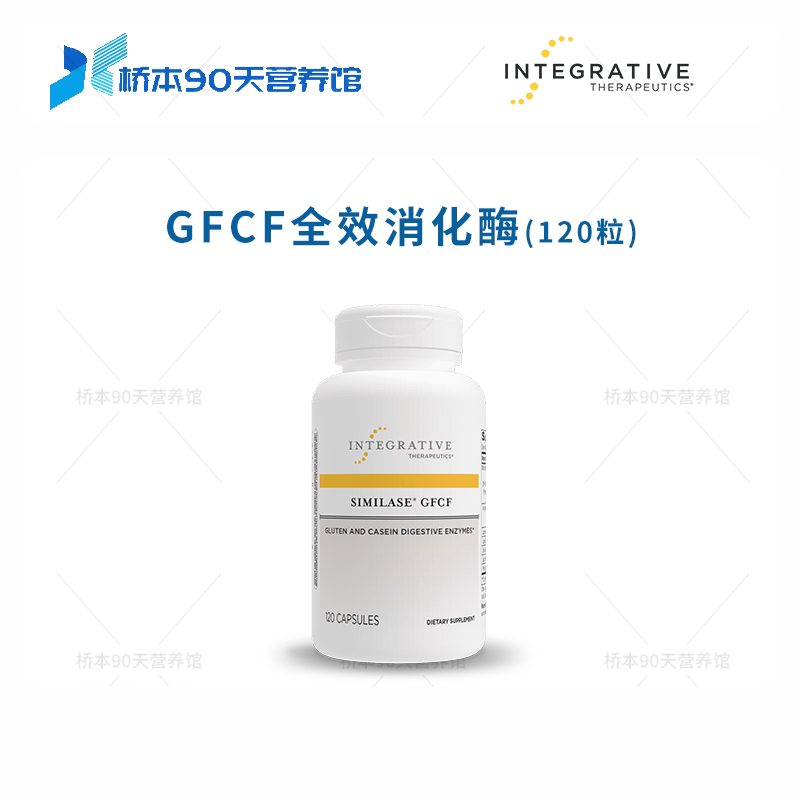 IntegrativeGFCF全效消化酶
