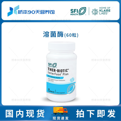 SFI克莱尔溶菌酶杀菌胶囊