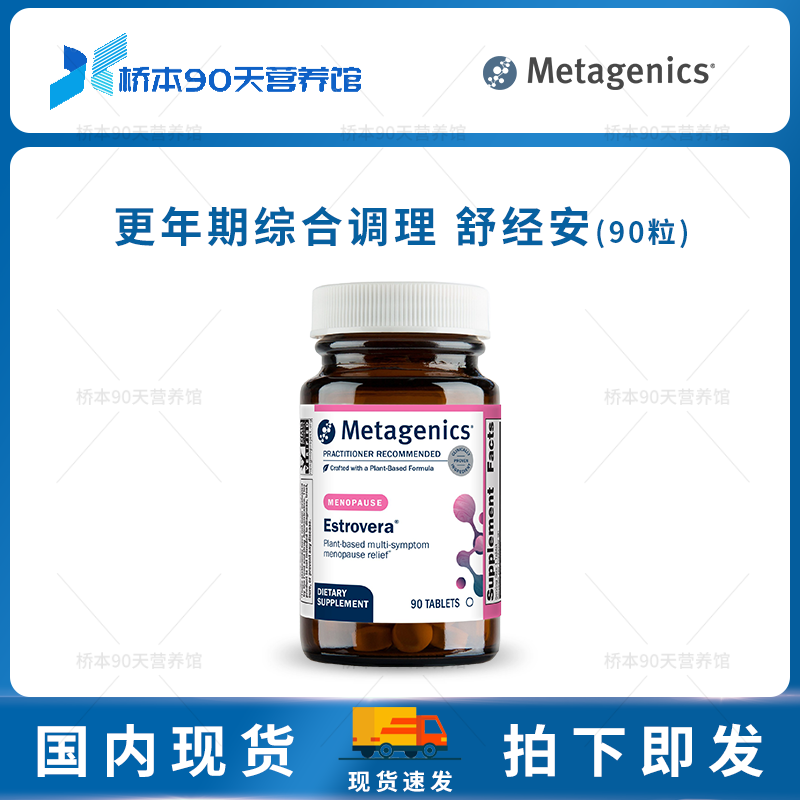 Metagenics更年期综合调理