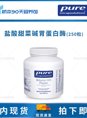 保税 Pure倍宜Betaine HCL Pepsin盐酸甜菜碱胃蛋白酶打嗝胃反流