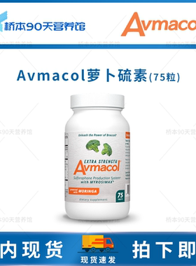 现货 Avmacol爱摩可萝卜硫素片常规/额外增强型西兰花提取物
