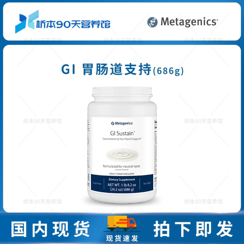 保税 Metagenics GI Sustain胃肠道修复粉胃肠道支持686g