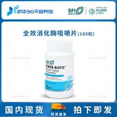 保税 SFI克莱尔咀嚼片胶囊全效消化酶成人儿童肠道不耐受麸质过敏