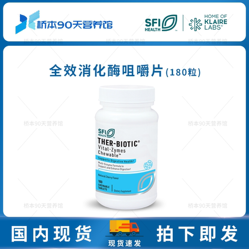 现货 SFI克莱尔咀嚼片胶囊全效消化酶成人儿童肠道不耐受麸质过敏