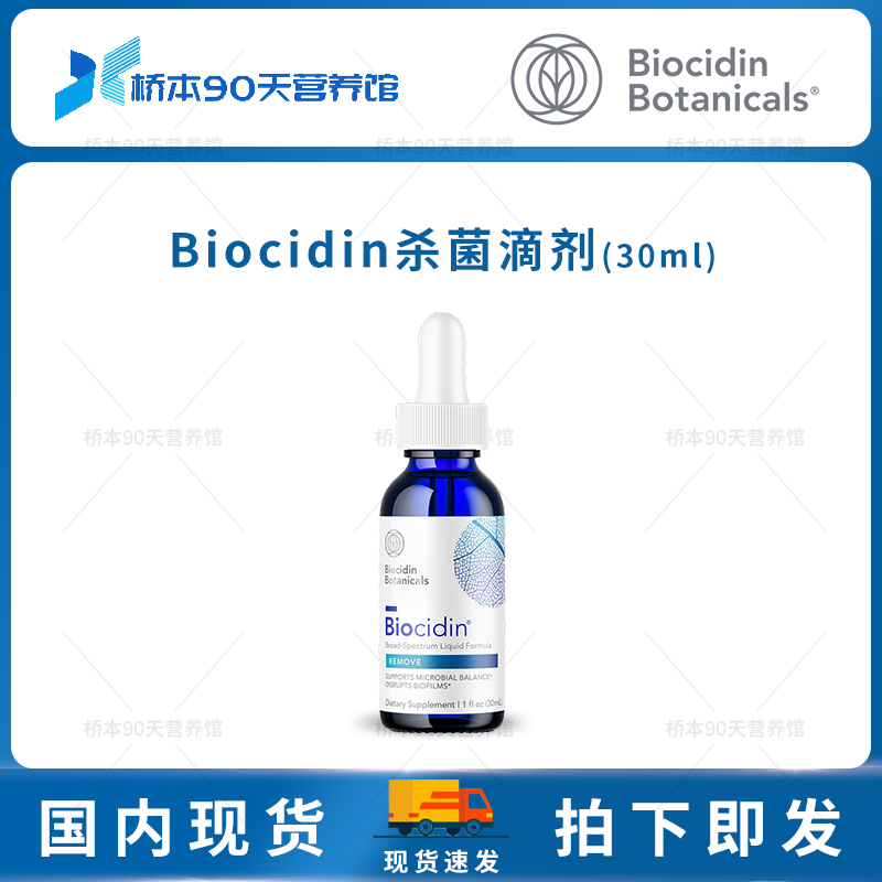 Biocidin植物广谱杀菌滴剂