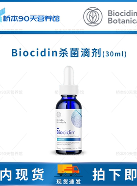 现货 Biocidin植物广谱肠道杀菌滴剂/胶囊适用SIBO SIFO