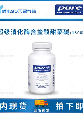 保税 Pure倍宜Digestive Enzymes Ultra超级消化酶含盐酸甜菜碱