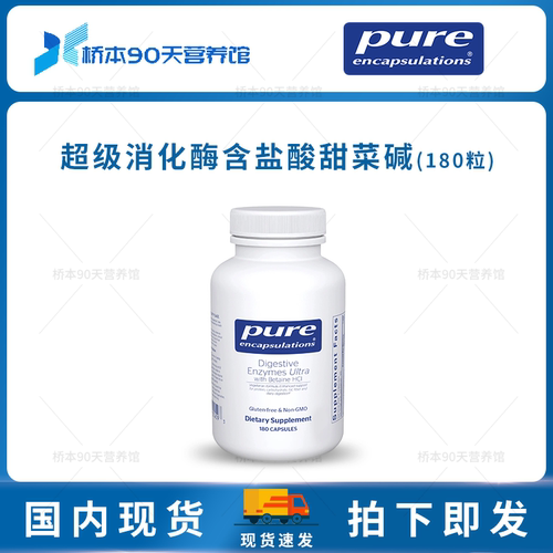 Pure倍宜超级消化酶含盐酸甜菜碱
