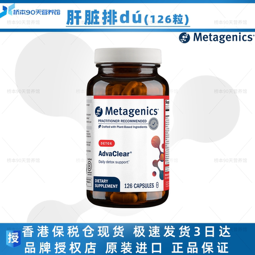 Metagenics麦特肝脏排dú支持
