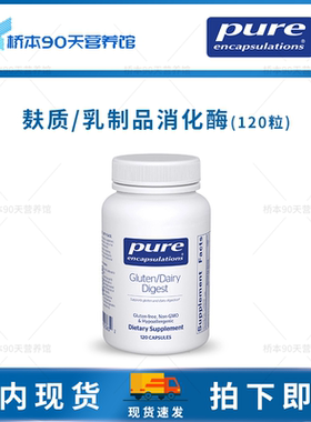 现货 Pure倍宜Gluten/Dairy麸质乳制品消化酶乳糖不耐受肠胃胀气