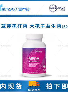 保税MBL Mega大孢子益生菌枯草杆菌肠漏肠胃保护肠粘膜Microbiome