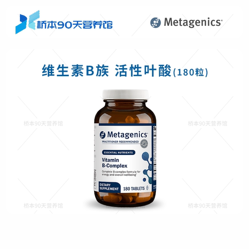 Metagenics复合维生素B族