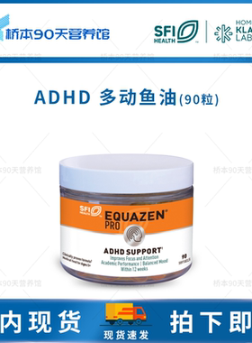 现货 SFI克莱尔ADHD多动鱼油EQUAZEN PRO儿童多动注意力缺陷