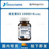 K维生素D3 保税 10000含维生素K 10000 Metagenics Vitamin