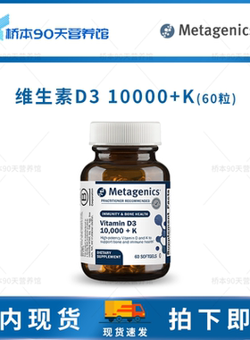 保税 Metagenics Vitamin D3 10000+K维生素D3 10000含维生素K