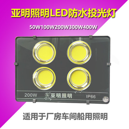 亚明LED投光灯超亮200W400瓦户外防水射灯厂房车间球场船用远射灯