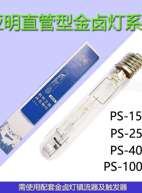 上海亚明PS-T直管型金卤灯175W250W400W1000金属卤化物灯泡高光效