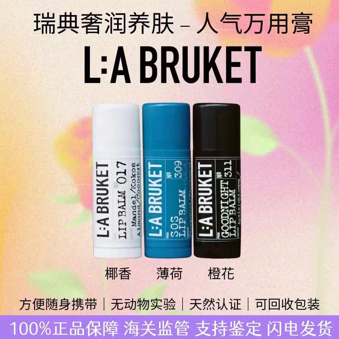 现货新款LA BRUKET杏仁椰子橙花薄荷天然润唇膏14g保湿滋润防干裂