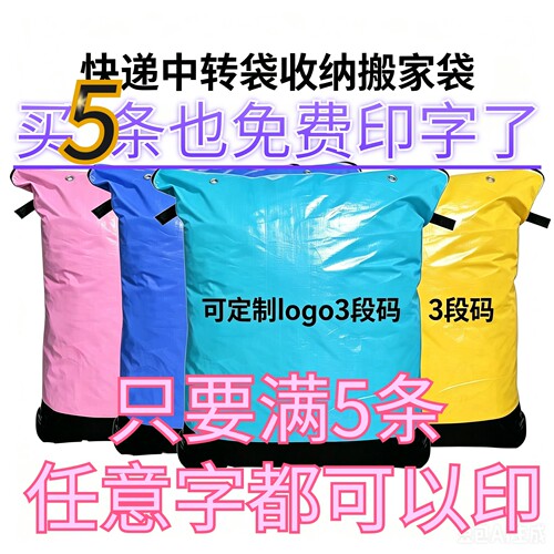 5条免费印字 快递物流环保中转袋大容量双提手搬家打包袋加厚防水