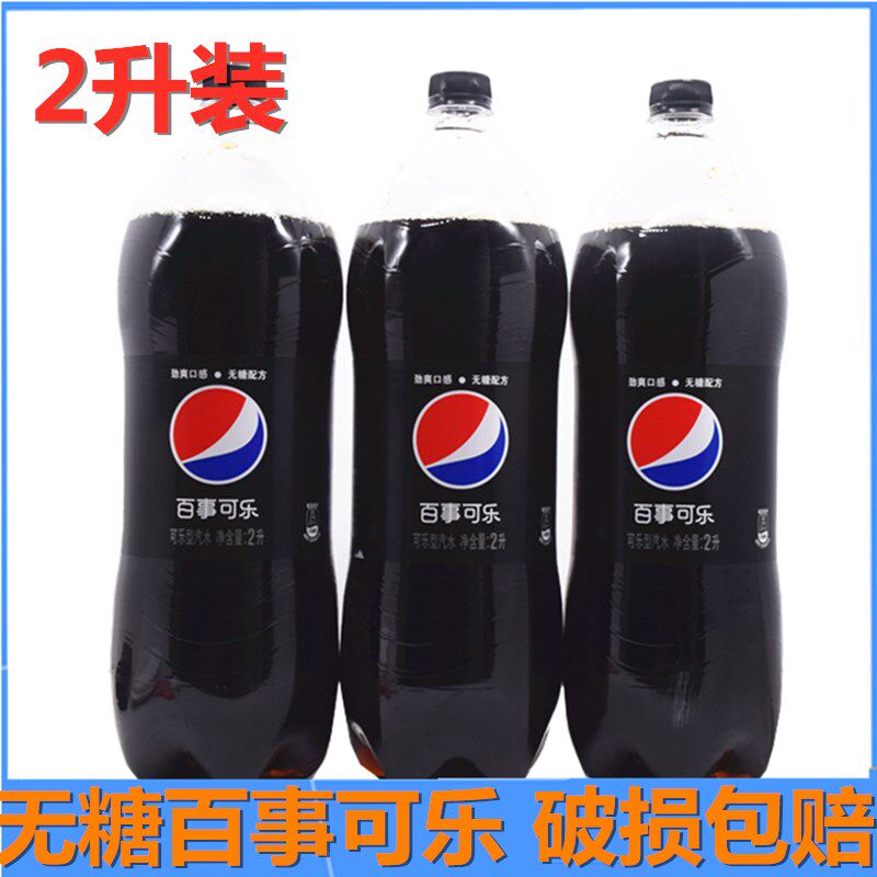 无糖百事可乐碳酸汽水饮料大瓶2升装百事无糖饮料夏季饮品包邮