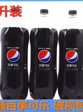 百事可乐碳酸汽水无糖饮料包邮