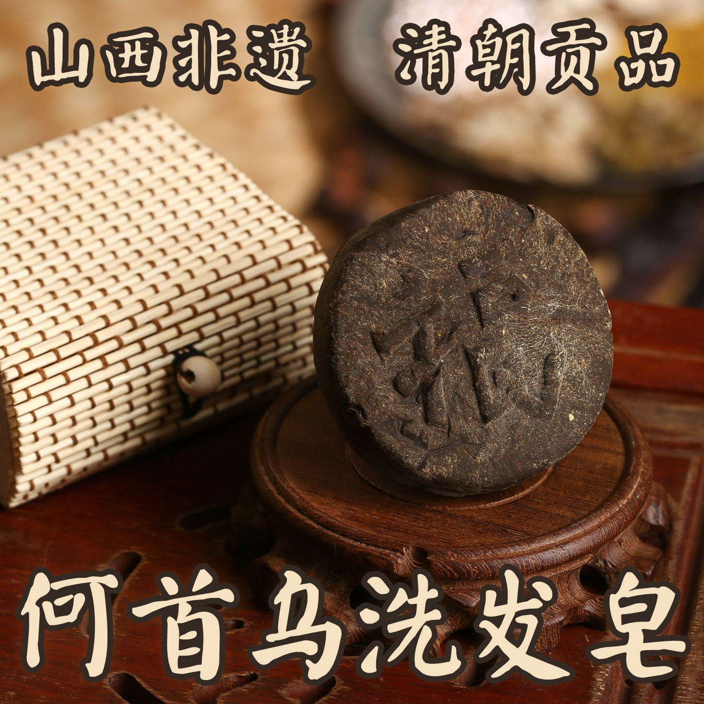 手工沐皂洗发皂中草药手工皂山西非遗贡品何首乌侧柏叶洗头发澡豆