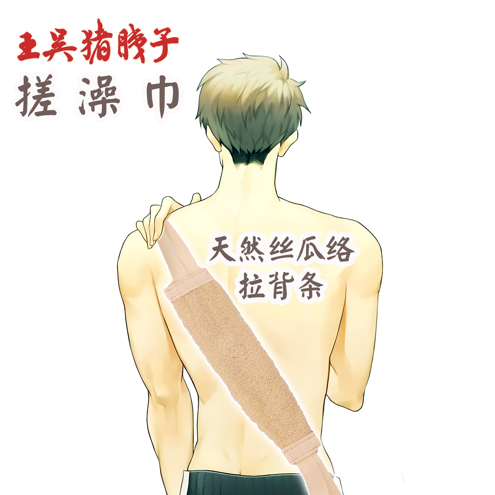 天然丝瓜络搓澡巾搓背条拉背男女强力去角质沐浴刷后背清洁洗澡巾