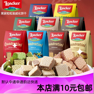 临期莱家粒粒装威化饼干Loacker榛子香草柠檬黑咖啡巧克力抹茶味