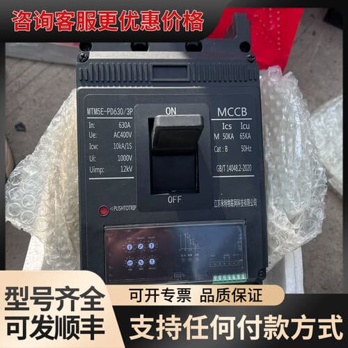 议价江苏米特MTM5E-PD630/3P塑壳断路器，630A 4可维修