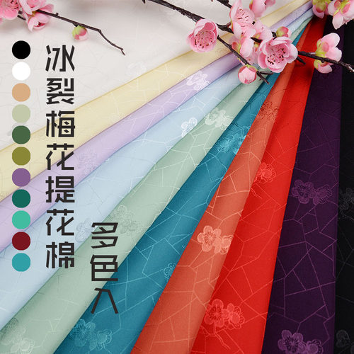 复原纹样冰裂梅花提花布料