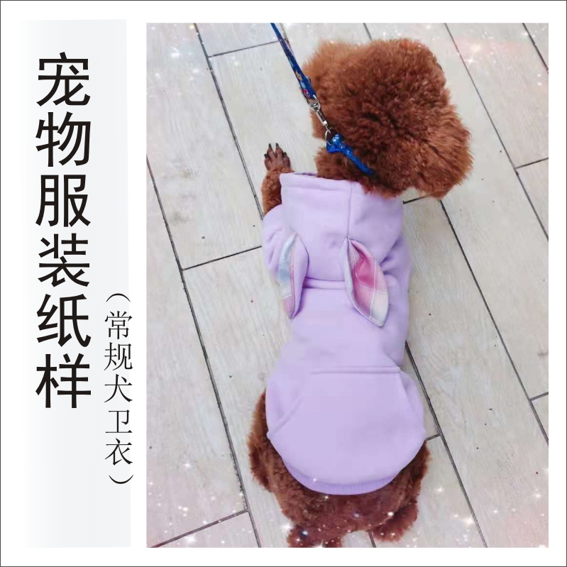 宠物服装版样制图泰迪狗狗衣服diy秋冬季可爱兔耳帽衫带帽卫衣