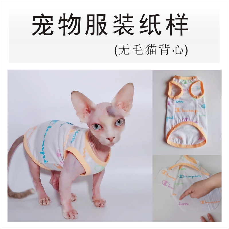 宠物无毛猫斯芬克斯衣服纸样模版diy手工裁剪图缝纫教程可定制