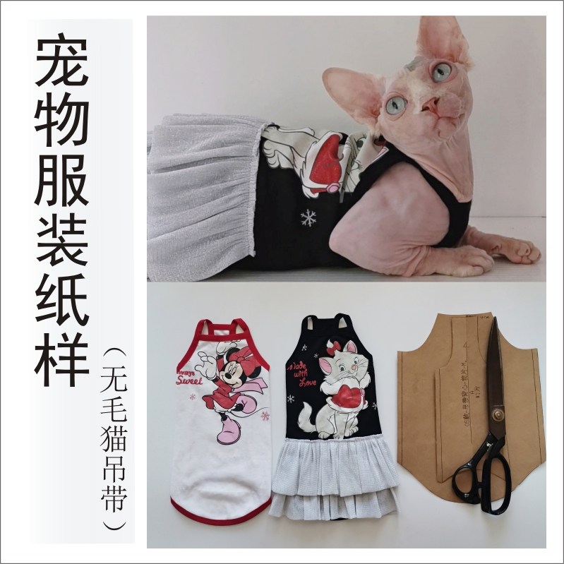宠物服装版样制图diy猫咪衣服无毛猫斯芬克斯矮脚夏薄款吊带背心
