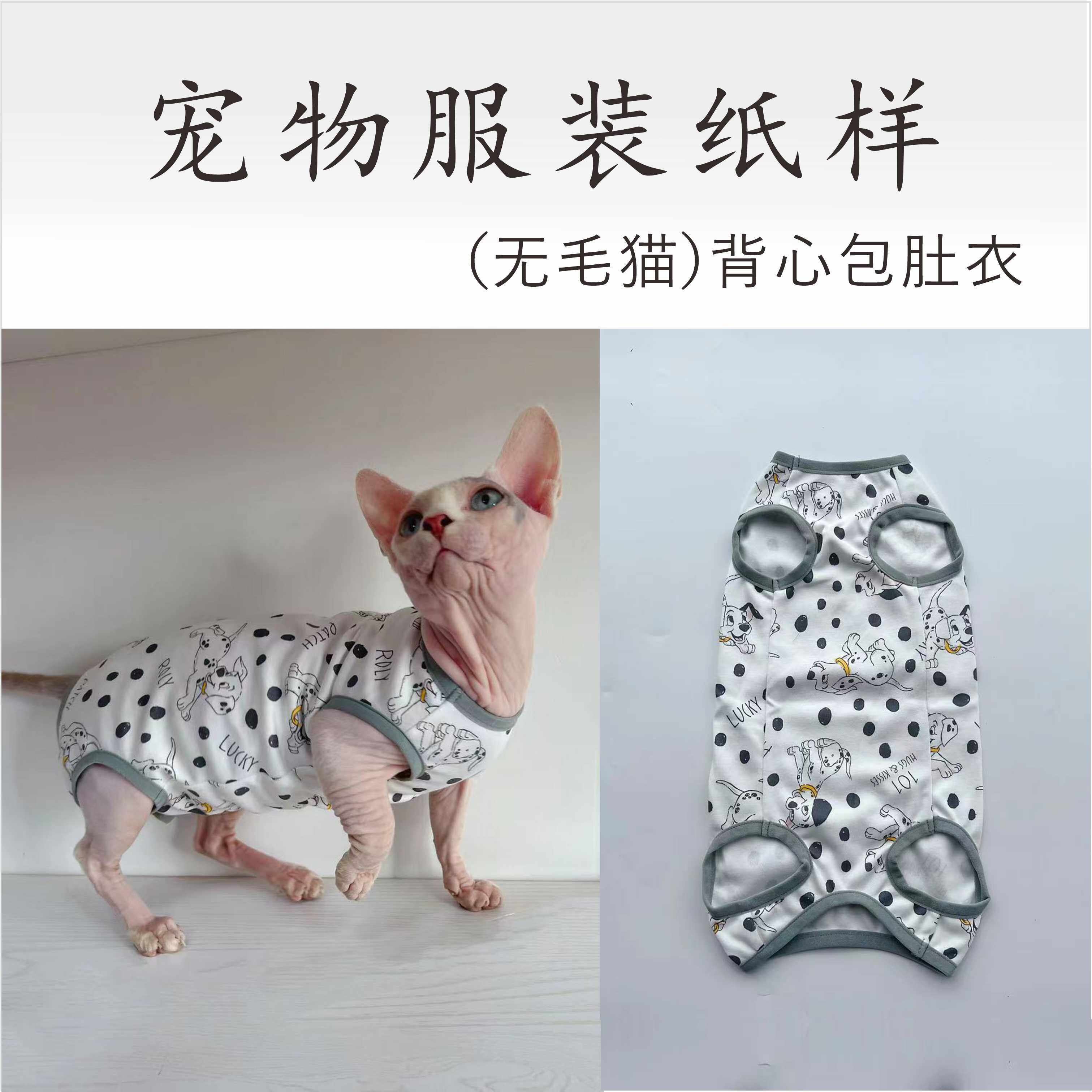 猫咪四脚衣纸样无毛猫衣服图纸斯芬克斯德文背心包肚衣护肚衣模版