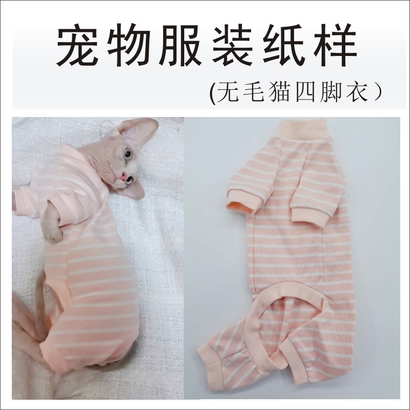 无毛猫四脚连身衣宠物衣服模版cad打版手工diy裁剪图缝制教程定制