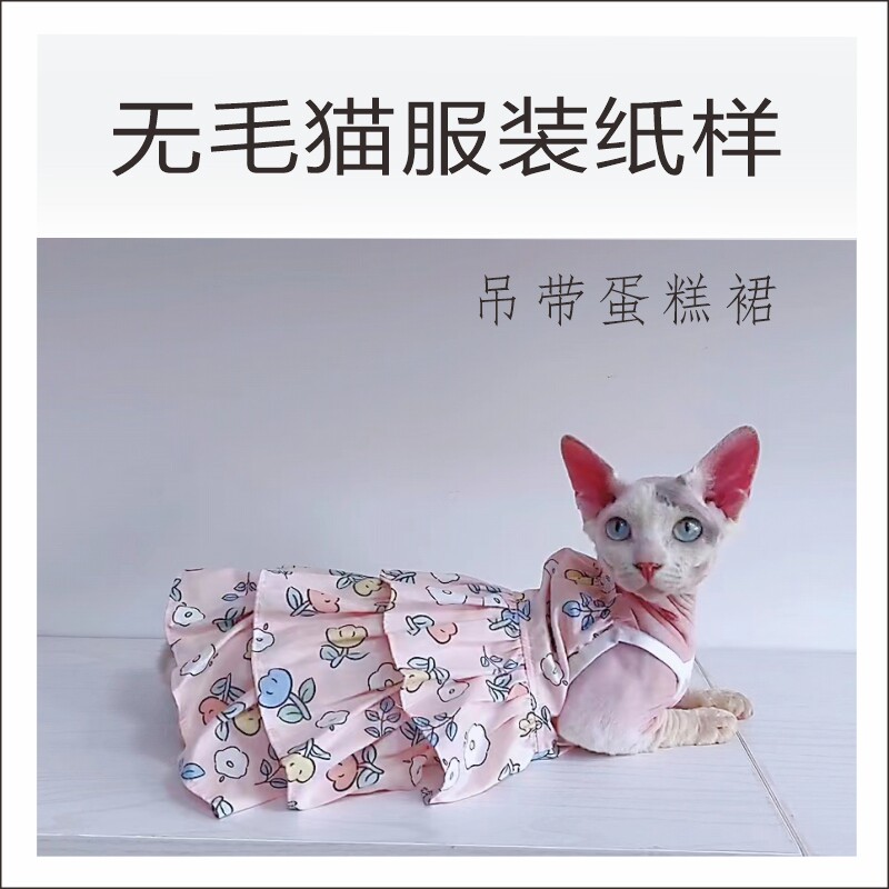 无毛猫衣服图纸斯芬克斯夏纯棉吊带公主蛋糕裙纸样生日公主裙模版