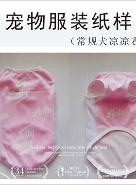 宠物服装纸样泰迪凉凉衣手工DIY裁剪图工业CAD打版缝制教程可定做