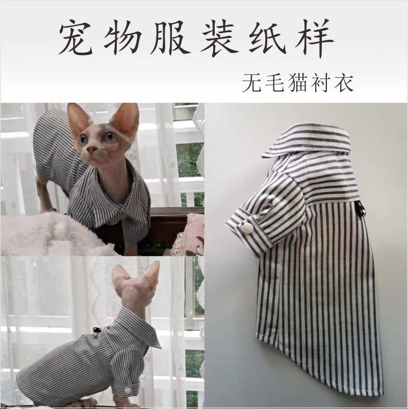 斯芬克斯无毛猫衬衣宠物衣服模版纸样打版手工diy裁剪图教程定制