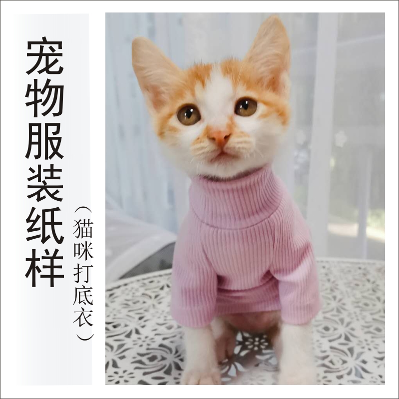 宠物服装无毛猫德文打底衣纸样模版diy手工裁剪图缝制教程可定制