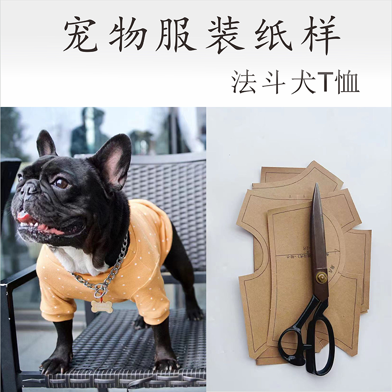 宠物服装裁剪图纸手工法斗犬