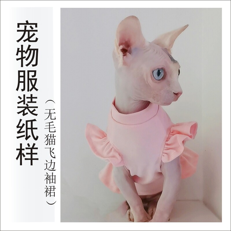 无毛猫背心裙纸样宠物衣服模版cad打版手工裁剪图缝制教程可定制