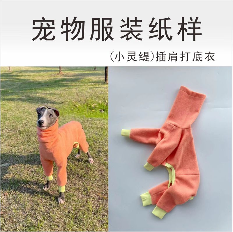 小灵缇惠比特手工衣服纸样定制