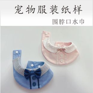 宠物服装波斯猫服无毛猫狗围脖领巾口水围披肩用品图纸模版纸样
