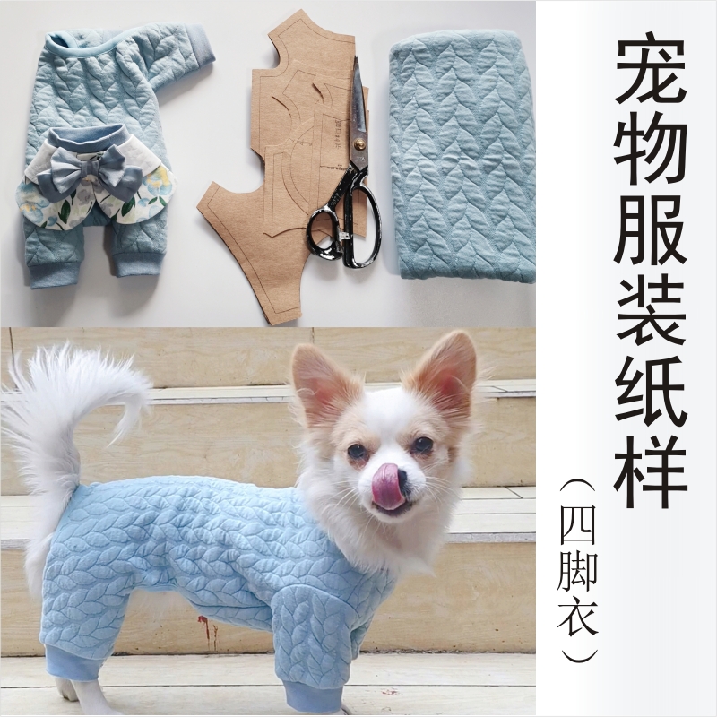 宠物服装狗衣服纸样四脚衣DIY手工裁剪图CAD打版缝纫教程可定制 宠物/宠物食品及用品 猫宠物服装/雨衣（新） 原图主图