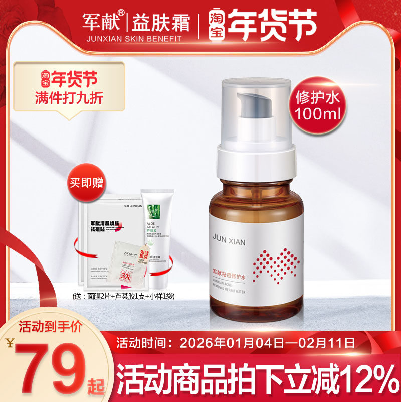 军献祛痘修护水100ml爽肤水控油调理收缩毛孔修护淡印青春痘护肤